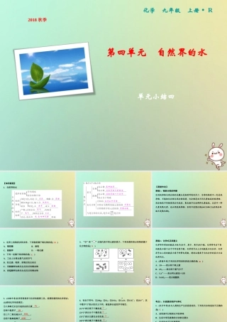 九年级化学上册 第4单元 自然界的水单元小结四作业课件 (新版)新人教版 课件
