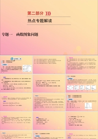 (贵阳专用)中考数学总复习 第二部分 热点专题解读 专题一 函数图象问题课件