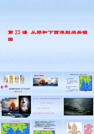 七年级历史下册 第三单元第23课从郑和下西洋到闭关锁国课件 北师大版 课件