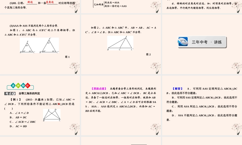 (陕西专版)中考数学新突破复习 第一部分 教材同步复习 第四章 三角形 44 全等三角形课件