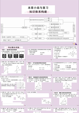 (通用)秋八年级数学上册 第十三章 轴对称小结与复习习题讲评课件 (新版)新人教版 课件