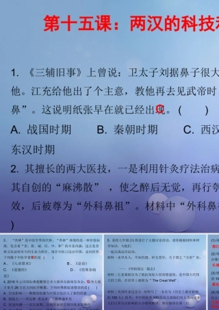 七年级历史上册 第3单元 秦汉时期 统一多民族国家的建立和巩固 第15课 两汉的科技和文化(课堂十分钟)课件 新人教版 课件