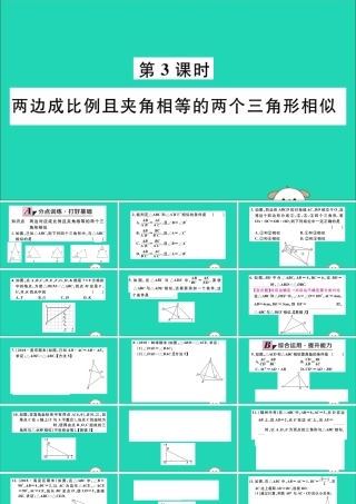 (湖北专用)九年级数学下册 第27章 相似 27.2 相似三角形 27.2.1 相似三角形的判定 第3课时 两边成比例且夹角相等的两个三角形相似习题讲评课件 (新版)新人教版 课件