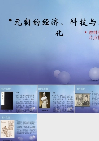 (秋季版)七年级历史下册 第八单元 第36课 元朝的经济、科技与文化(教材图片点拨)素材 岳麓版 素材