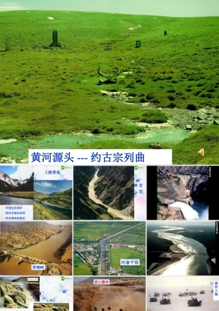 七年级地理上册 第三节黄河课件 人教新课标版 课件