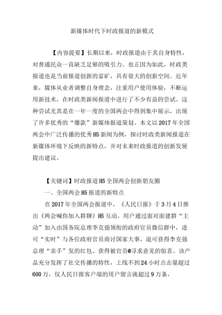 新媒体时代下时政报道的新模式