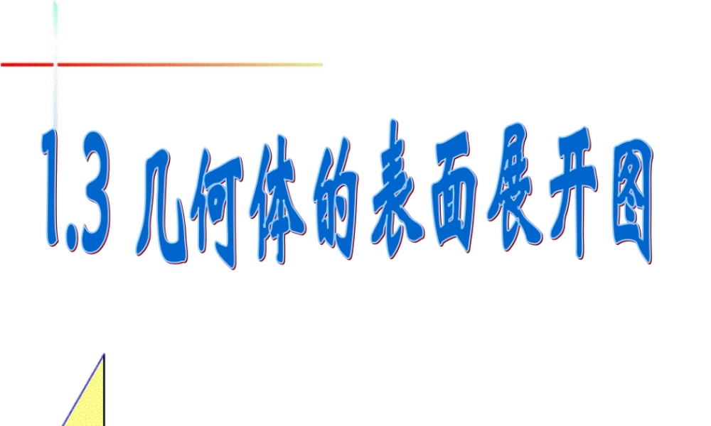 七年级数学上册 (几何体的表面展开图)课件 冀教版 课件