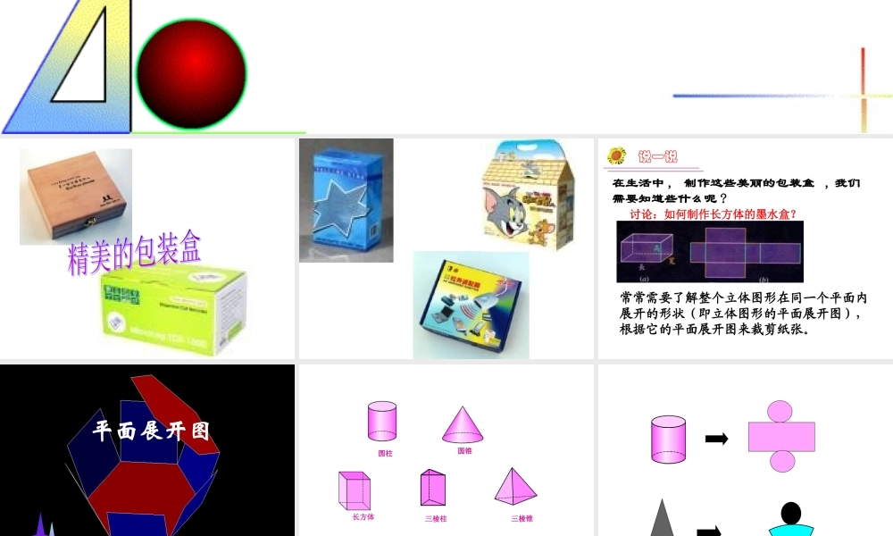 七年级数学上册 (几何体的表面展开图)课件 冀教版 课件