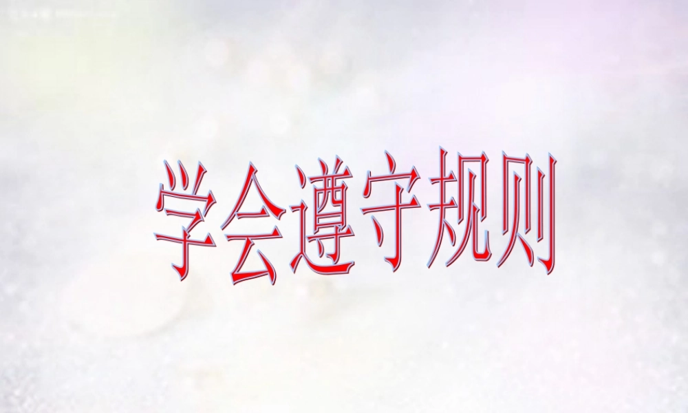 七年级政治下册 7.1 学会遵守规则课件 北师大版 课件