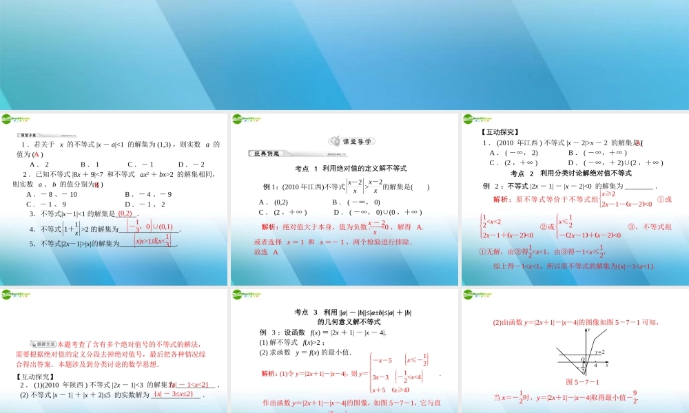 (高考风向标)高考数学一轮复习 第五章 第7讲 绝对值不等式精品课件 理 课件