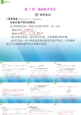 (高考风向标)高考数学一轮复习 第五章 第7讲 绝对值不等式精品课件 理 课件