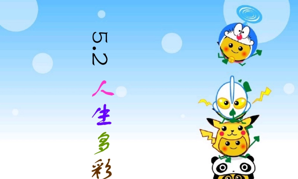 七年级政治下册 人生多彩课件 粤教版 课件