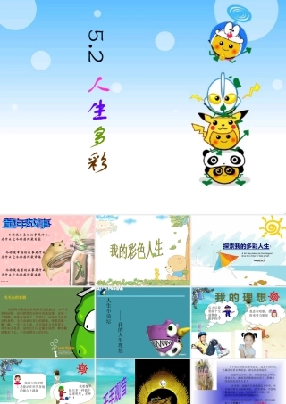 七年级政治下册 人生多彩课件 粤教版 课件