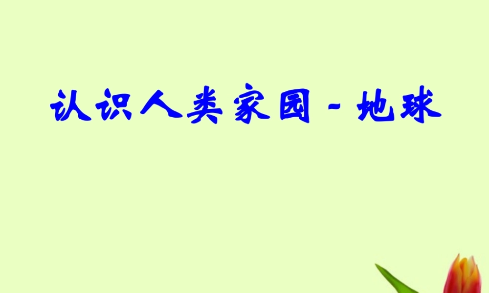 七年级地理上册 认识人类家园复习课件 商务星球版 课件