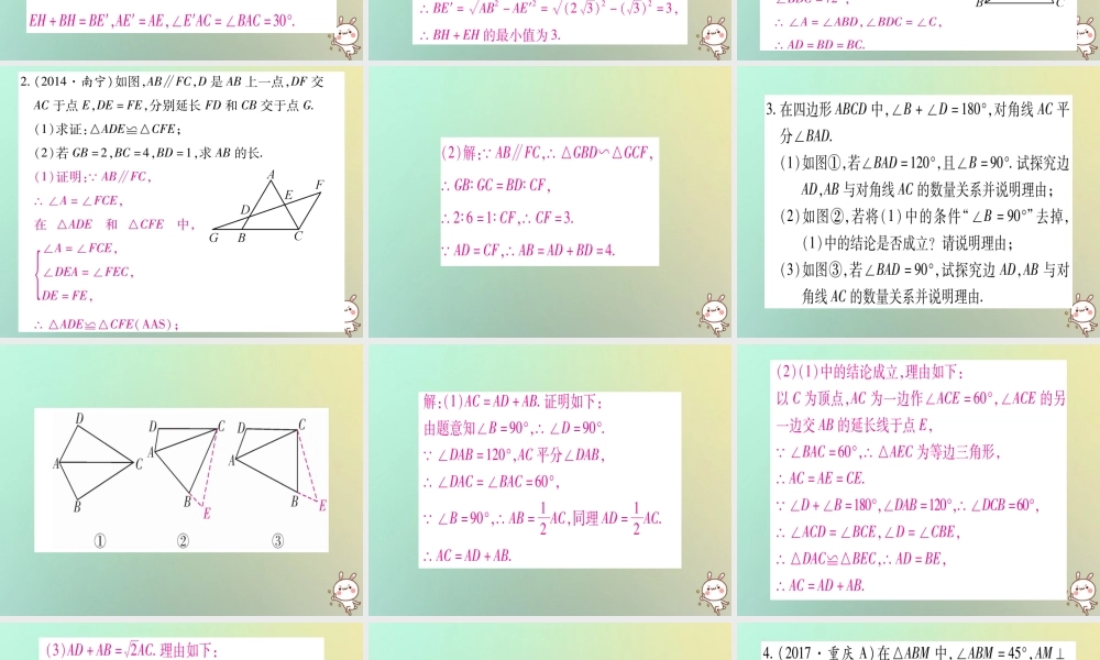 中考数学精选准点备考复习 第二轮 中档题突破 专项突破4 三角形、四边形中的证明与计算课件 新人教版 课件