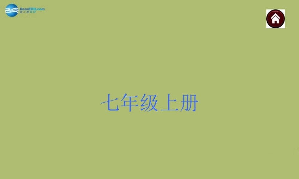 中考语文 文言文知识梳理 七上 复习课件 苏教版 课件