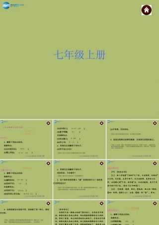 中考语文 文言文知识梳理 七上 复习课件 苏教版 课件