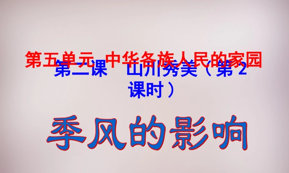 七年级历史与社会下册 第五单元 第2课 第2框(季风的影响)课件 人教版 课件