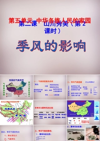 七年级历史与社会下册 第五单元 第2课 第2框(季风的影响)课件 人教版 课件