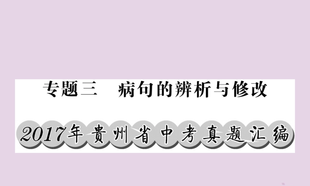 (贵州专版)中考语文复习 第二轮 第一部分 语言积累与运用 专题三 病句解析与修改真题汇编课件