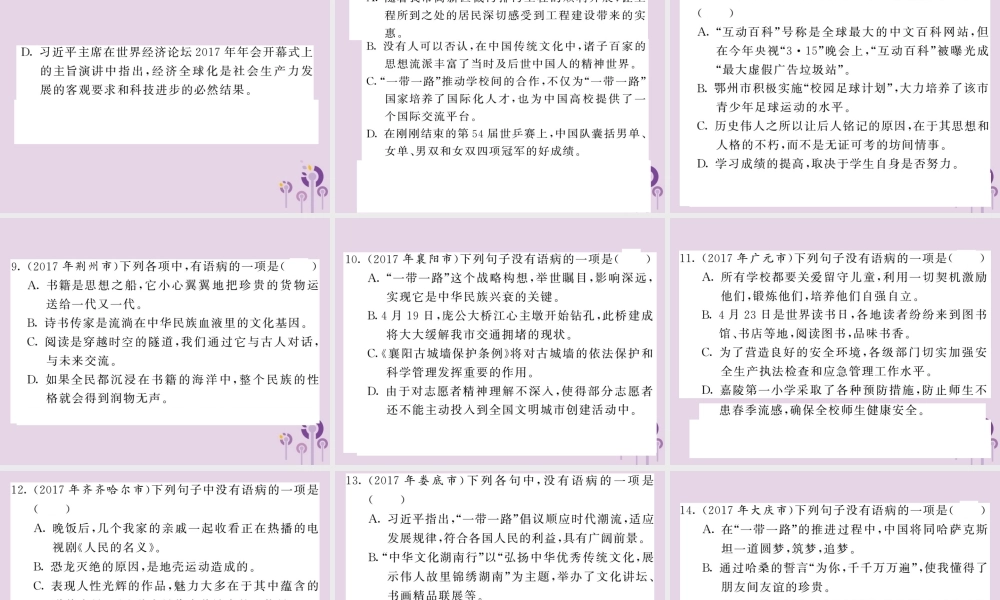 (贵州专版)中考语文复习 第二轮 第一部分 语言积累与运用 专题三 病句解析与修改真题汇编课件