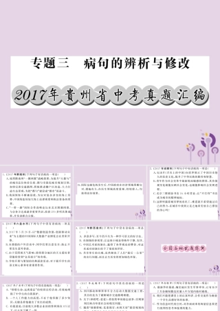 (贵州专版)中考语文复习 第二轮 第一部分 语言积累与运用 专题三 病句解析与修改真题汇编课件