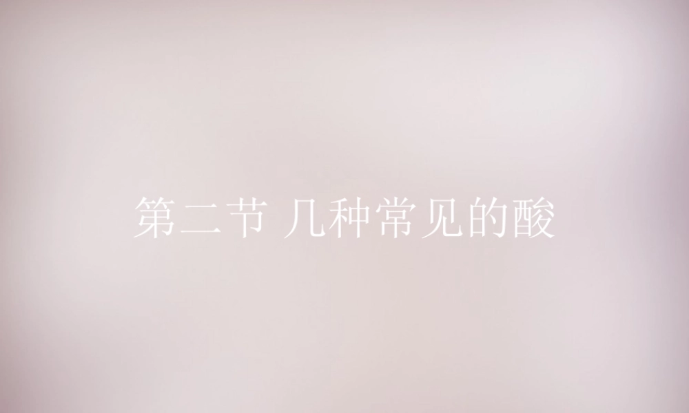 九年级化学下册 第11章 第2节(几种常见的酸)复习课件 (新版)北京课改版 课件