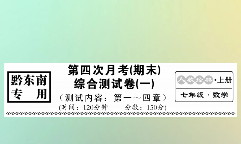 (黔东南专用)秋七年级数学上册 第四次月考(期末)综合测试卷(一)习题课件 (新版)新人教版 课件