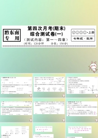 (黔东南专用)秋七年级数学上册 第四次月考(期末)综合测试卷(一)习题课件 (新版)新人教版 课件