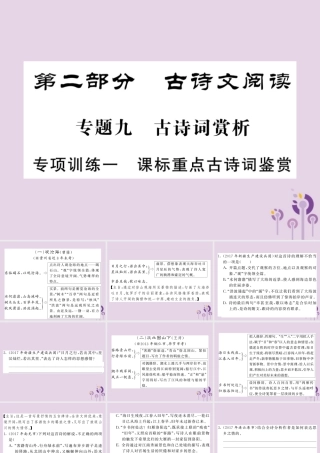 (贵州专版)中考语文复习 第二轮 古诗文阅读 专题十 文言文阅读 专项训练一 课标重点古诗词鉴赏课件
