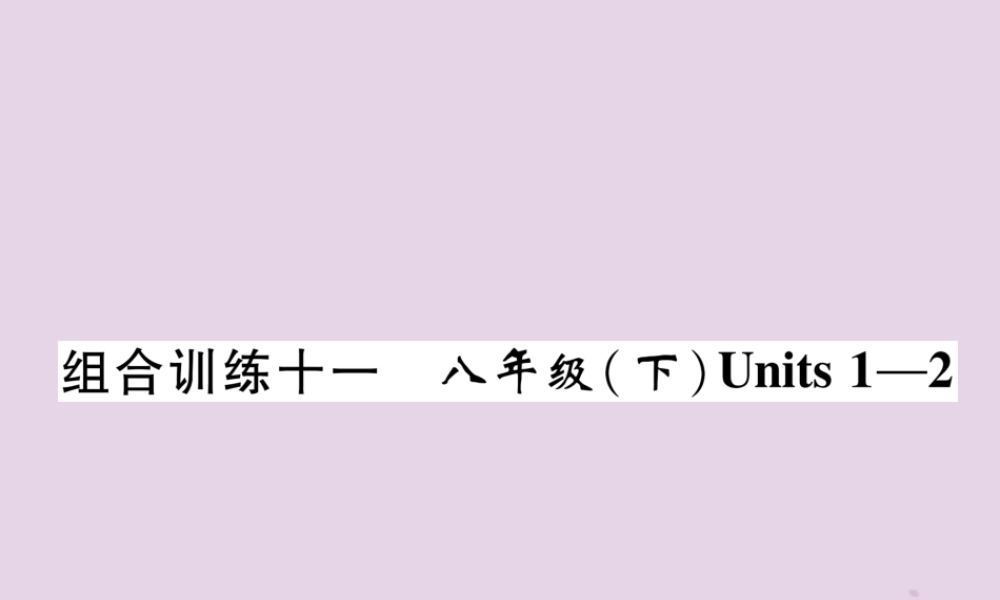 中考英语总复习 第一篇 教材知识梳理篇 组合训练11 八下 Units 1 2(精练)课件