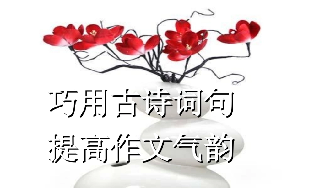 中考语文复习课件 巧用古诗词句提高作文气韵 课件
