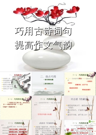 中考语文复习课件 巧用古诗词句提高作文气韵 课件