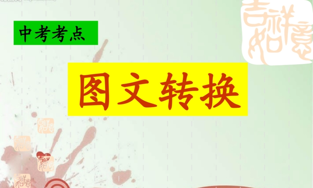 中考语文复习专题课件 图文转换 课件