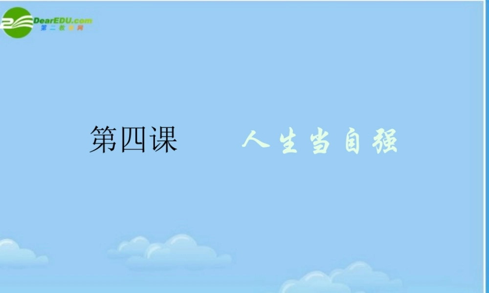 七年级政治下册 人生当自强课件 人教新课标版 课件