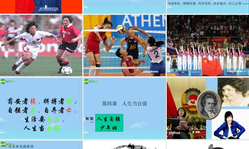 七年级政治下册 人生当自强课件 人教新课标版 课件