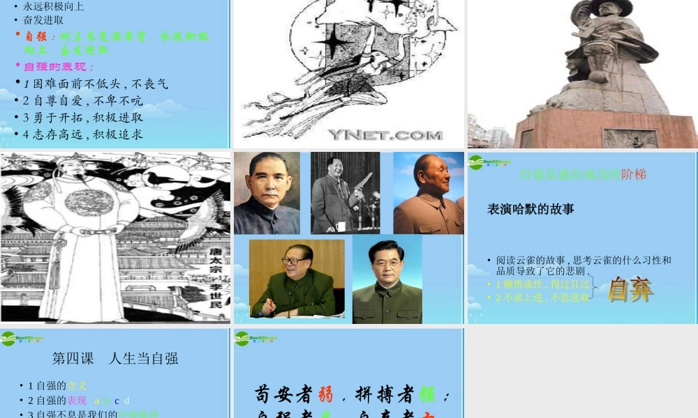 七年级政治下册 人生当自强课件 人教新课标版 课件