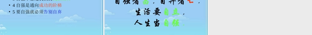 七年级政治下册 人生当自强课件 人教新课标版 课件