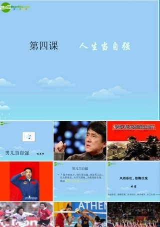 七年级政治下册 人生当自强课件 人教新课标版 课件