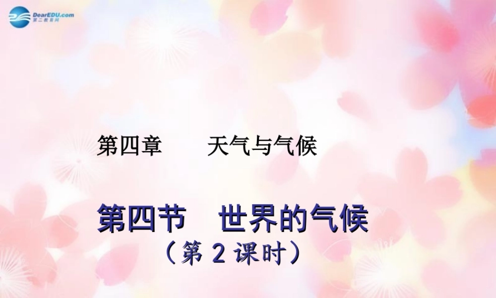 七年级地理上册 第四章 第四节 世界的气候(第2课时)课件 商务星球版 课件