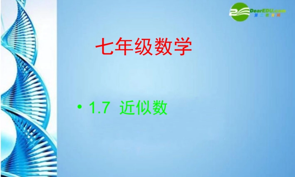 七年级数学上册 1.7近似数 课件 沪科版 课件