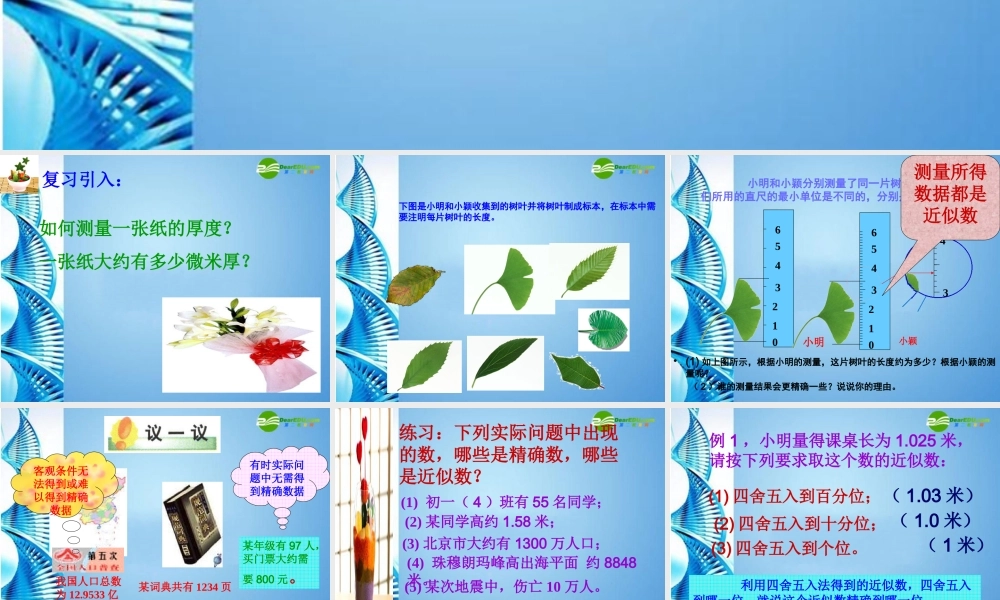 七年级数学上册 1.7近似数 课件 沪科版 课件