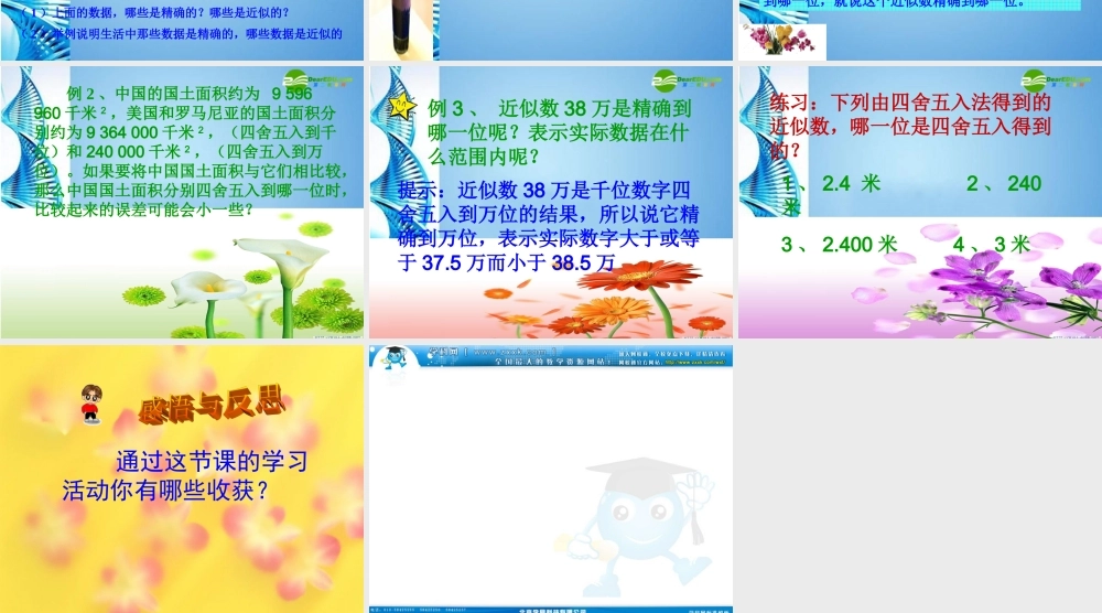七年级数学上册 1.7近似数 课件 沪科版 课件