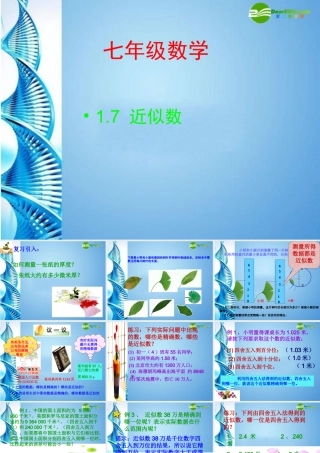 七年级数学上册 1.7近似数 课件 沪科版 课件
