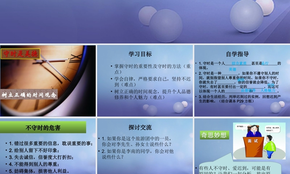 (秋季版)七年级道德与法治上册 第一单元 走进新天地 第三课 把握生命的节奏 第3框 守时是美德课件 人民版 课件