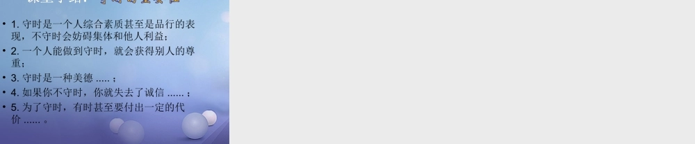 (秋季版)七年级道德与法治上册 第一单元 走进新天地 第三课 把握生命的节奏 第3框 守时是美德课件 人民版 课件