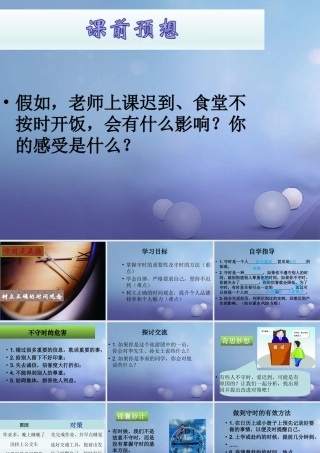 (秋季版)七年级道德与法治上册 第一单元 走进新天地 第三课 把握生命的节奏 第3框 守时是美德课件 人民版 课件