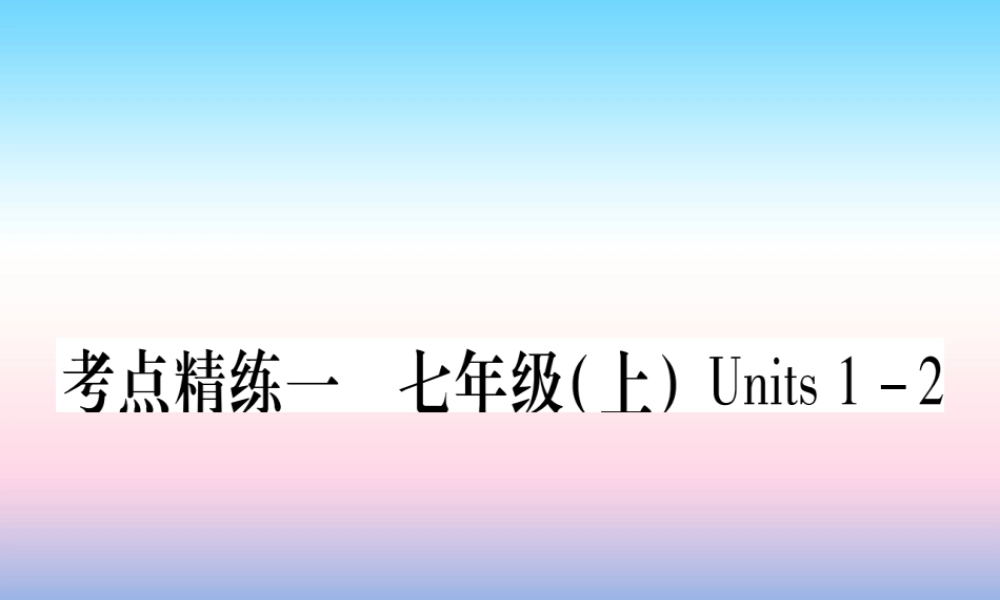 中考英语准点备考 第一部分 教材系统复习 考点精练一 七上 Units 1 2课件