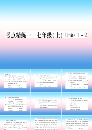 中考英语准点备考 第一部分 教材系统复习 考点精练一 七上 Units 1 2课件