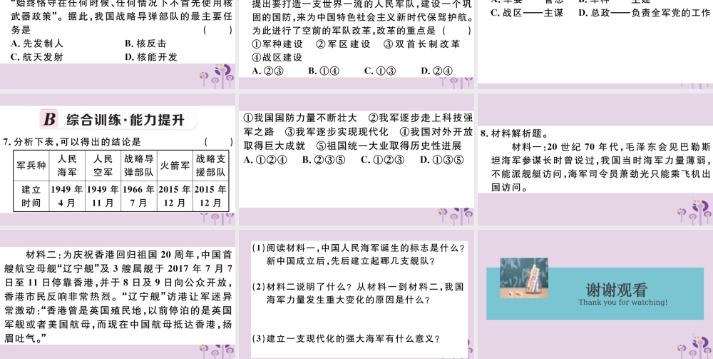 (玉林专版)八年级历史下册 第五单元 国防建设与外交成就 第15课 钢铁长城习题课件 新人教版 课件
